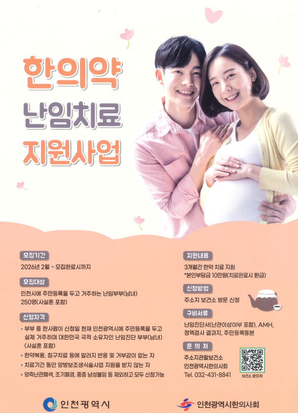 연수구는 난임으로 어려움을 겪는 부부들의 건강한 임신과 출산을 돕기 위해 2026년 한의약 난임치료 지원사업 참여자를 모집한다